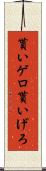 貰いゲロ Scroll