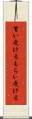 貰い受ける Scroll