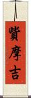 貲摩吉 Scroll