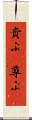 貴ぶ(P) Scroll