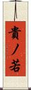 貴ノ若 Scroll