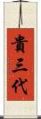 貴三代 Scroll