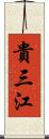 貴三江 Scroll