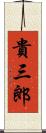 貴三郎 Scroll