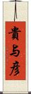 貴与彦 Scroll
