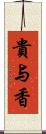 貴与香 Scroll