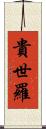 貴世羅 Scroll