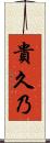 貴久乃 Scroll