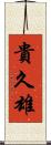 貴久雄 Scroll
