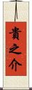 貴之介 Scroll