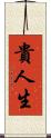 貴人生 Scroll