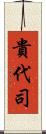 貴代司 Scroll