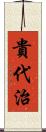 貴代治 Scroll