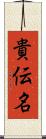 貴伝名 Scroll
