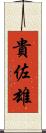 貴佐雄 Scroll