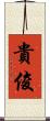 貴俊 Scroll