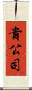 貴公司 Scroll
