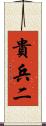 貴兵二 Scroll