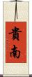 貴南 Scroll