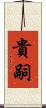 貴嗣 Scroll