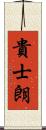 貴士朗 Scroll