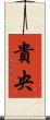 貴央 Scroll