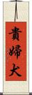 貴婦犬 Scroll