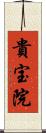 貴宝院 Scroll