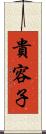貴容子 Scroll
