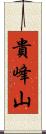 貴峰山 Scroll
