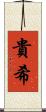 貴希 Scroll