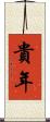 貴年 Scroll