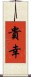 貴幸 Scroll