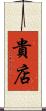 貴店 Scroll