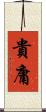 貴庸 Scroll