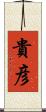 貴彦 Scroll
