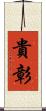 貴彰 Scroll
