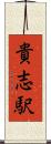貴志駅 Scroll