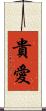 貴愛 Scroll
