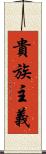 貴族主義 Scroll