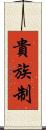 貴族制 Scroll