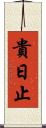 貴日止 Scroll