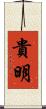 貴明 Scroll