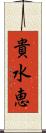 貴水恵 Scroll