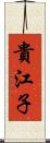 貴江子 Scroll