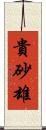 貴砂雄 Scroll