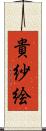 貴紗絵 Scroll