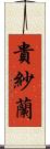 貴紗蘭 Scroll