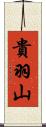 貴羽山 Scroll