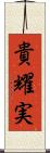 貴耀実 Scroll